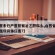 【太原市妇产医院有冶乙肝科么,山西省太原妇产医院具体位置?】