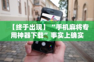 开挂辅助工具“嘟嘟十三张挂正版”揭秘透视辅助万能挂用法