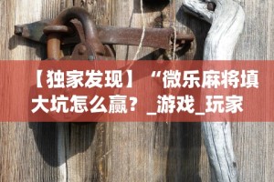【知道】“微乐福建麻将小程序怎么开挂”附开挂脚本详细步骤