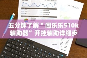 今日教程“微乐麻将挂神器教程[确实真的有挂]