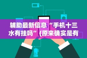 辅助最新信息“手机十三水有挂吗”(原来确实是有挂)
