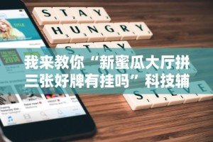 我来教教大家贵阳微乐麻将开挂神器下载(确实真的有挂)