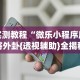 实测神器辅助“九点麻将有挂吗[确实真的有挂]