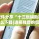丰富分享“推筒子软件怎么能赢钱 二八杠”有挂详细开挂教程