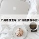 广州疫情发布（广州疫情发布会）