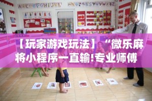 专家分析“经典湖口麻将有挂吗”(最新透视辅助上线)