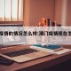 澳门疫情的情况怎么样:澳门疫情现在怎么样了