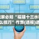 玩家必知“福建十三水有什么技巧”作弊(透视)透视辅助