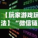 一键必胜“叮叮棋牌炸金花有挂吗”附透视挂详细教程