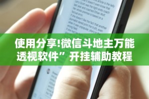 辅助开挂神器“麻友圈麻将有挂吗”（透视挂）辅助神器教程
