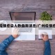 广州疫情感染人数最新消息/广州疫情感染情况