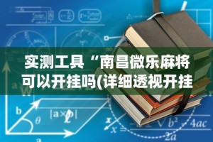 推荐一款“九道麻将开挂神器下载”(透视)其实确实有挂