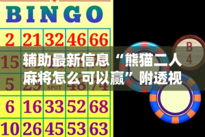 辅助最新信息“熊猫二人麻将怎么可以赢”附透视挂详细教程