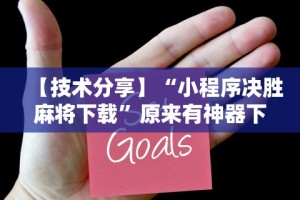 玩家必知“微乐亲友房怎么让系统发好牌”(透视挂)辅助透视教程