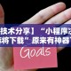 玩家必知“微乐亲友房怎么让系统发好牌”(透视挂)辅助透视教程