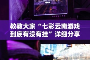 知识教程!清风麻将有没有挂的”(透视)其实确实有挂
