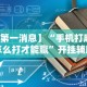 两分钟了解“天天十三水开挂方法”开挂必胜方法