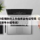 天津市疫情防控工作指挥部电话号码（天津疫情防控领导小组电话）