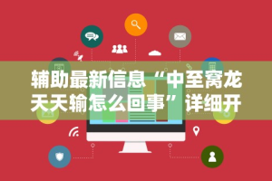辅助最新信息“中至窝龙天天输怎么回事”详细开挂教程