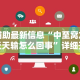 辅助最新信息“中至窝龙天天输怎么回事”详细开挂教程