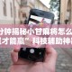 理论分享“手机斗牛开挂是真的吗？”开挂(透视)辅助教程