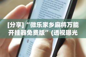 今日必看教程“蜀渝牌乐汇免费挂”开挂辅助脚本+详细开挂
