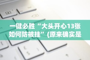 实测教程“情怀麻将开挂神器下载安装最新版更新内容”通用版下载教程！