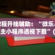 教程开挂辅助：“微乐斗地主小程序透视下载”(助赢详细开挂教程)