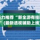 教程更新!：微乐家乡有没有挂”揭秘透视辅助万能挂