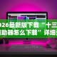 辅助最新信息“余音决战十三水怎么提升拿好牌的几率”附开挂脚本详细教程