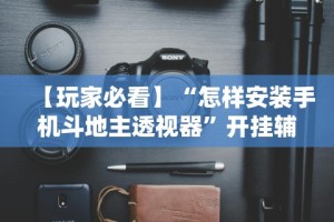 简单学会“红包埋雷挂是真的假呢”（透视挂）辅助神器教程