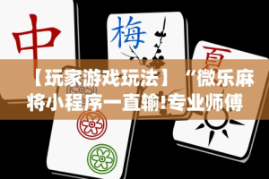 重大来袭“微信微乐捉鸡麻将外卦神器下载安装”原来可以开挂