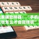 玩家辅助神器：“手机拼三张怎么才会赢钱呢”掌握辅助功能必胜规则