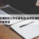 北京疫情防控工作小组电话/北京疫情防控小组办公室电话