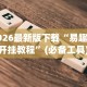 2026玩家推荐：蜀山麻将开挂教程”详细分享装挂步骤教程