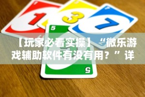 辅助盘点“贵州微乐麻将有没有挂”(曝光透视必备猫腻)