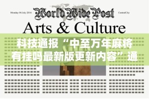 科技通报“中至万年麻将有挂吗最新版更新内容”通用版下载教程！