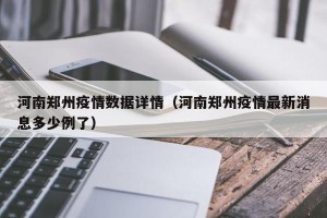 河南郑州疫情数据详情（河南郑州疫情最新消息多少例了）
