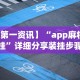 【第一资讯】“app麻将开挂”详细分享装挂步骤