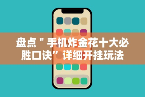 盘点＂手机炸金花十大必胜口诀”详细开挂玩法