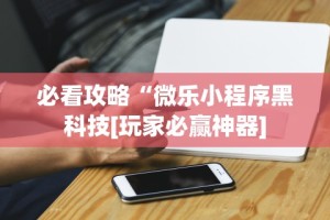 【知道】“胡乐麻将免费挂下载”开挂(透视)辅助
