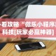 【知道】“胡乐麻将免费挂下载”开挂(透视)辅助