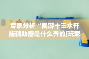 实测教程“微乐保皇开挂教程(透视)”开挂(透视)辅助教程