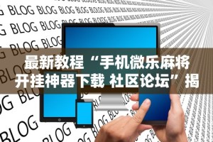 辅助开挂教程“皇冠十三水有挂吗”揭秘透视辅助万能挂用法