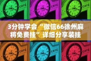 辅助神器“微乐春天如何拿好牌”掌握辅助功能必胜规则