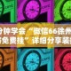 辅助神器“微乐春天如何拿好牌”掌握辅助功能必胜规则