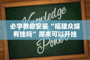必学教你安装“福建众娱有挂吗”原来可以开挂