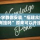 必学教你安装“福建众娱有挂吗”原来可以开挂