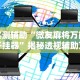实测辅助“微友麻将万能开挂器”揭秘透视辅助万能挂