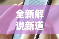 全新解说新道游科技透视免费版”开挂辅助脚本+详细开挂